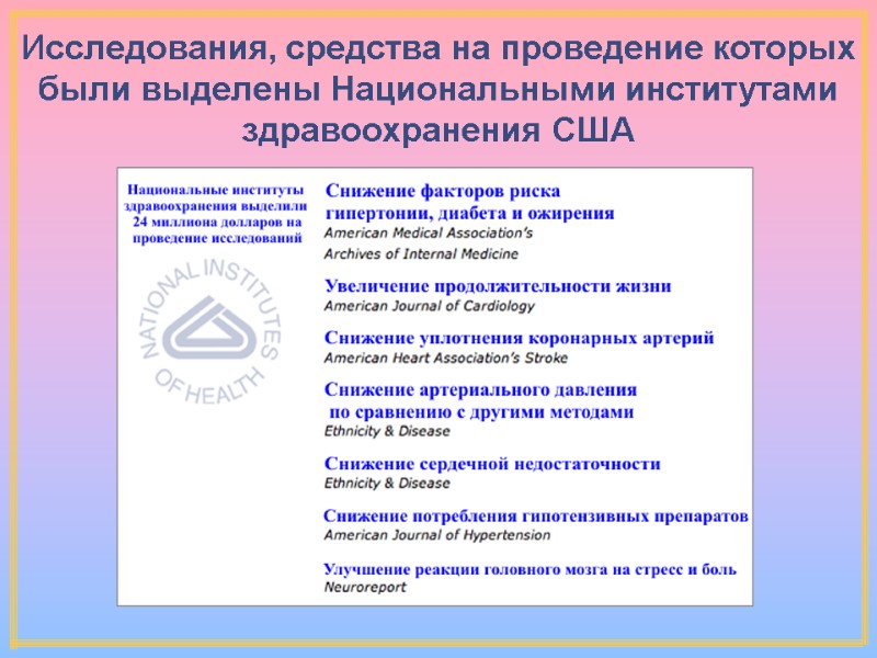 Исследования, средства на проведение которых были выделены Национальными институтами здравоохранения США Исследования, средства на проведение которых были выделены Национальными институтами здравоохранения США
